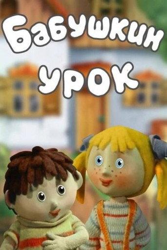Бабушкин урок afişi