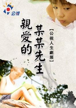 親愛的某某先生 afişi