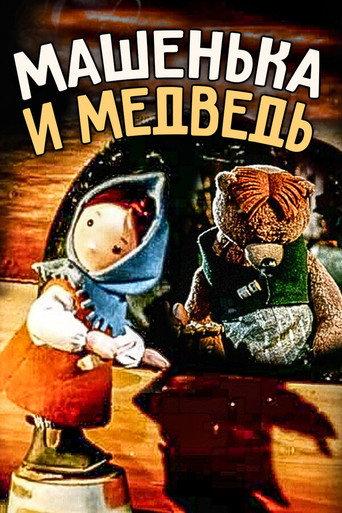 Машенька и медведь afişi