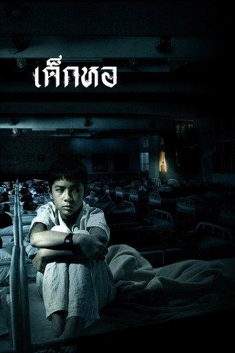 เด็กหอ afişi