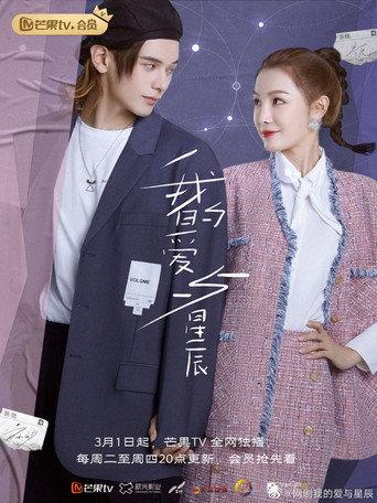 我的爱与星辰 afişi