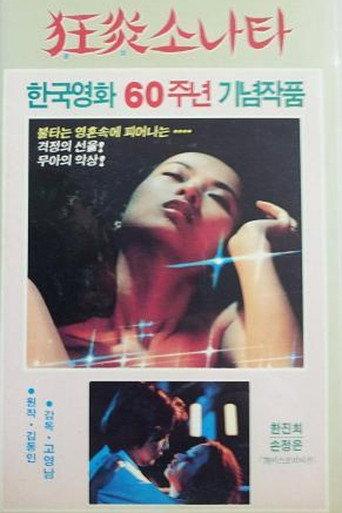 광염 소나타 afişi