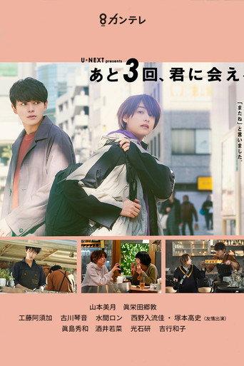 あと3回、君に会える afişi