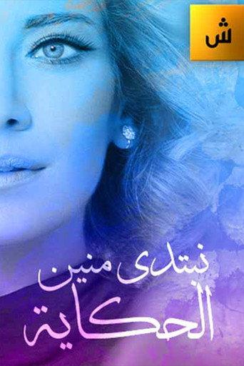 نبتدي منين الحكاية afişi