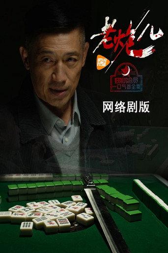 老炮儿 afişi