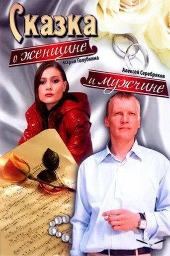 Сказка о женщине и мужчине afişi