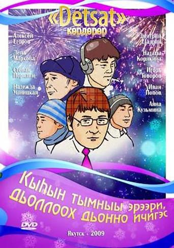 Кыһын тымныы эрээри, дьоллоох дьоҥҥо ичигэс afişi