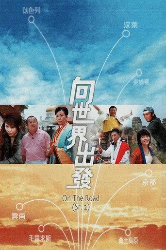 向世界出發 第二輯 afişi