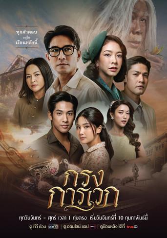 กรงการเวก afişi