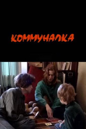 Коммуналка afişi