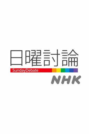 日曜討論 afişi