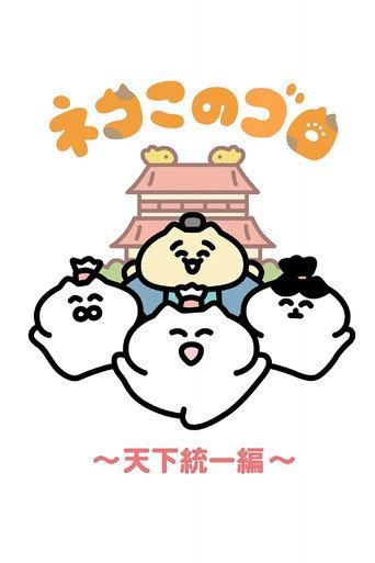 ネコこのゴロ～天下統一編～ afişi