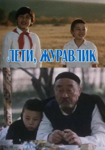 Лети, журавлик afişi
