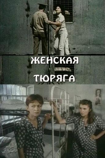 Женская тюряга afişi
