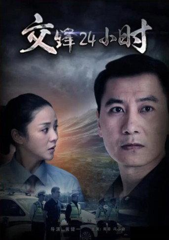 交锋24小时 afişi