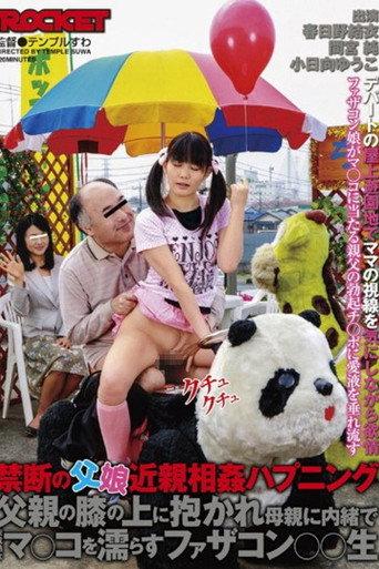 禁断の父娘近親相姦ハプニング 父親の膝の上に抱かれ母親に内緒で未成熟なマ○コを濡らすファザコン○○生 afişi