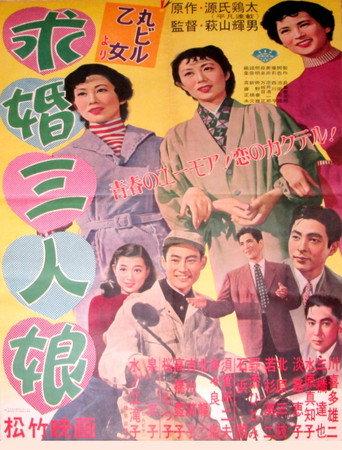 求婚三人娘 afişi