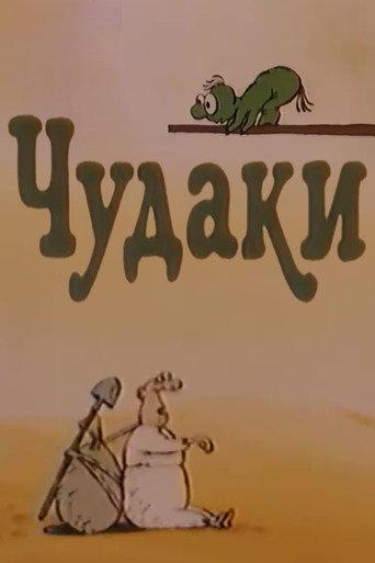 Чудаки afişi