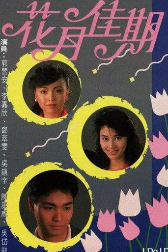 花月佳期 afişi
