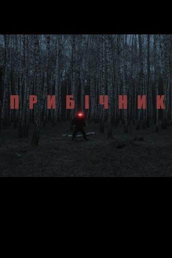 Прибічник afişi