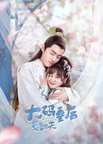 大码皇后要翻天 afişi