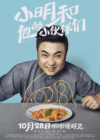 小明和他的小伙伴们 afişi