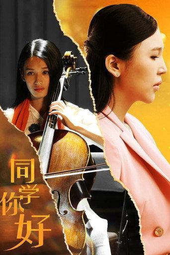 同学，你好 afişi
