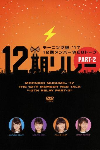 モーニング娘。’17 12期メンバーWEBトーク『12期リレー』Part.2 afişi