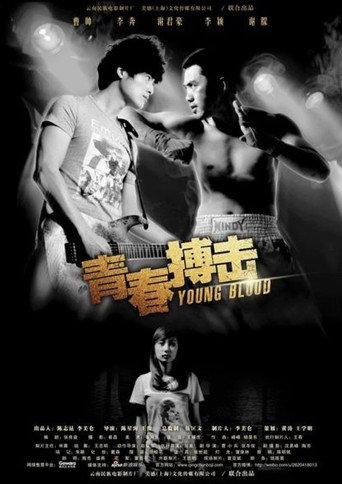 青春搏击 afişi