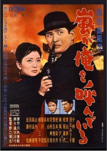 銀座旋風児 嵐が俺を呼んでいる afişi