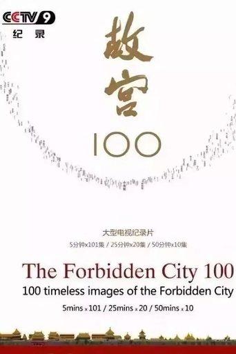 故宫100 afişi