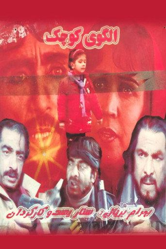 الگوی کوچک afişi