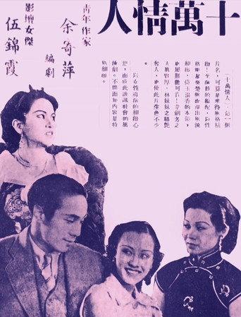 十萬情人 afişi