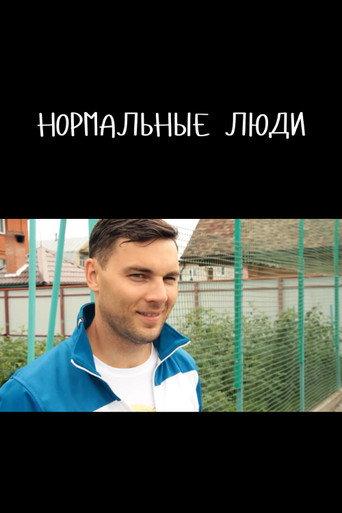 Нормальные люди afişi