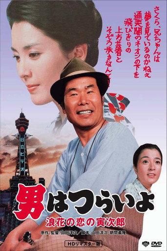 男はつらいよ　浪花の恋の寅次郎 afişi