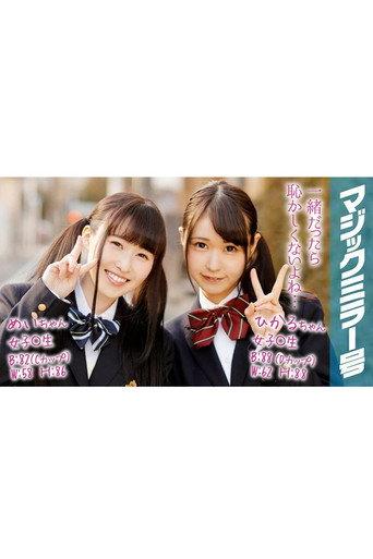 [MMGH-067]ひかる＆めい 女子○生 マジックミラー号で2人仲良くおっぱいもみもみインタビュー afişi