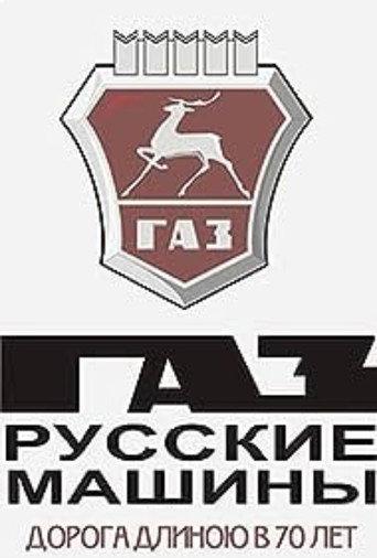 ГАЗ. Русские машины: Дорога длиною в 70 лет afişi