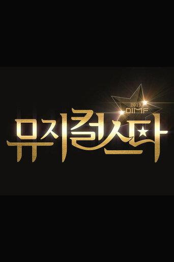 2019 DIMF 뮤지컬 스타 afişi