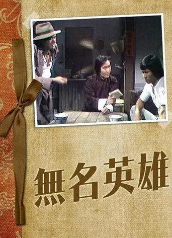 無名英雄 afişi
