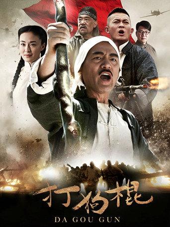打狗棍 afişi