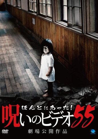 ほんとにあった！呪いのビデオ55 afişi