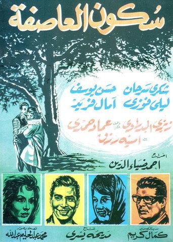 سكون العاصفة afişi