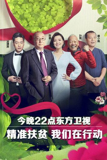 我们在行动 afişi