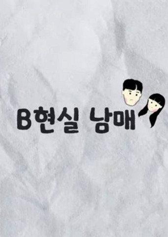 B현실 남매 afişi