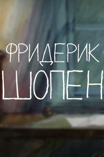 Сказки старого пианино. Фредерик Шопен afişi
