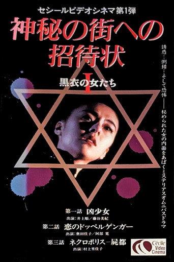 神秘の街への招待状 黒衣の女たち afişi