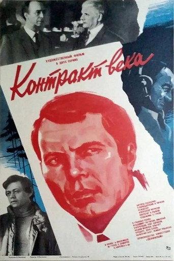 Контракт века afişi
