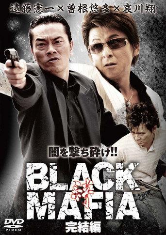 BLACK MAFIA -絆- 完結編 afişi