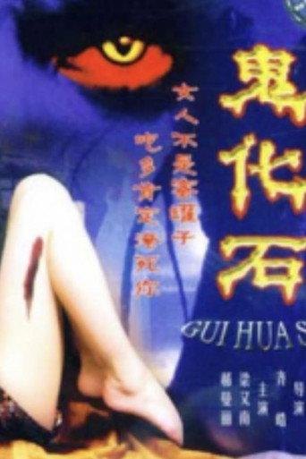 鬼化石 afişi