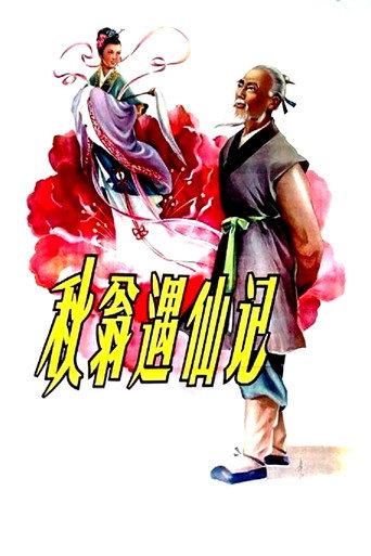 秋翁遇仙记 afişi